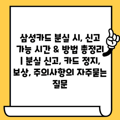 삼성카드 분실 시, 신고 가능 시간 & 방법 총정리 | 분실 신고, 카드 정지, 보상, 주의사항