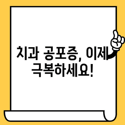 치과 트라우마 극복| 통증 관리와 충격 완화 위한 실질적인 가이드 | 치과 공포증, 치료, 회복, 팁