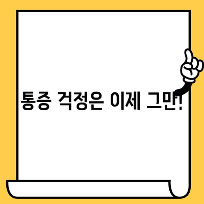 치과 트라우마 극복| 통증 관리와 충격 완화 위한 실질적인 가이드 | 치과 공포증, 치료, 회복, 팁