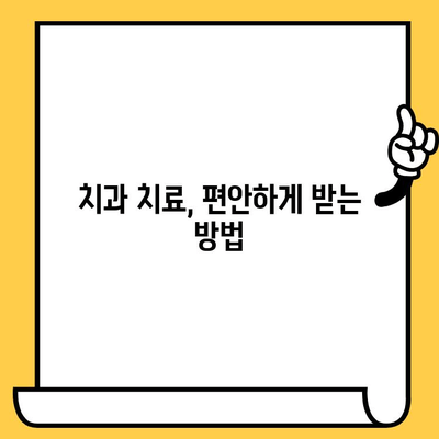 치과 트라우마 극복| 통증 관리와 충격 완화 위한 실질적인 가이드 | 치과 공포증, 치료, 회복, 팁