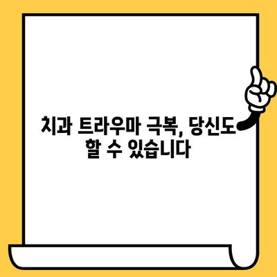 치과 트라우마 극복| 통증 관리와 충격 완화 위한 실질적인 가이드 | 치과 공포증, 치료, 회복, 팁