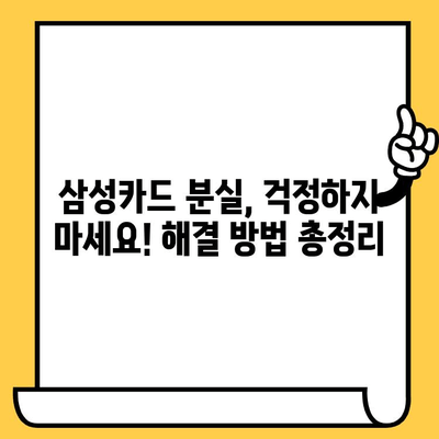 삼성카드 분실했을 때? 정지, 재발급, 해지까지 한 번에 해결하는 방법 | 카드 분실, 신고, 재발급, 해지, 긴급 정지