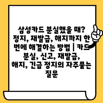 삼성카드 분실했을 때? 정지, 재발급, 해지까지 한 번에 해결하는 방법 | 카드 분실, 신고, 재발급, 해지, 긴급 정지