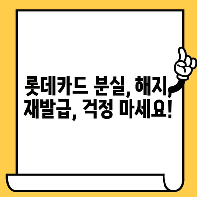 롯데카드 분실, 해지, 재발급| 빠르고 간편하게 해결하세요! | 롯데카드, 분실신고, 해지, 재발급, 안내