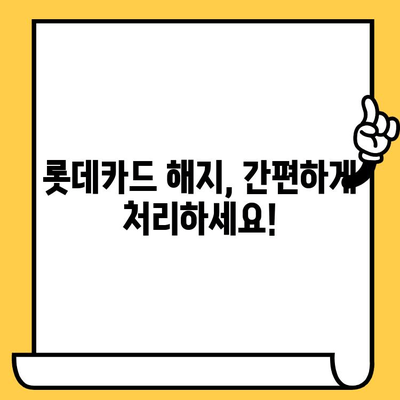 롯데카드 분실, 해지, 재발급| 빠르고 간편하게 해결하세요! | 롯데카드, 분실신고, 해지, 재발급, 안내