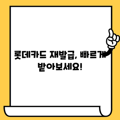 롯데카드 분실, 해지, 재발급| 빠르고 간편하게 해결하세요! | 롯데카드, 분실신고, 해지, 재발급, 안내