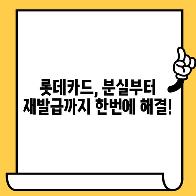 롯데카드 분실, 해지, 재발급| 빠르고 간편하게 해결하세요! | 롯데카드, 분실신고, 해지, 재발급, 안내