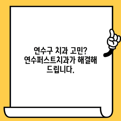 연수구 치과 추천| 연수퍼스트치과, 믿을 수 있는 치료와 편안한 환경 | 연수구, 치과, 추천, 연수퍼스트치과, 진료, 치료, 환경