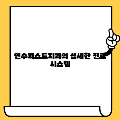 연수구 치과 추천| 연수퍼스트치과, 믿을 수 있는 치료와 편안한 환경 | 연수구, 치과, 추천, 연수퍼스트치과, 진료, 치료, 환경