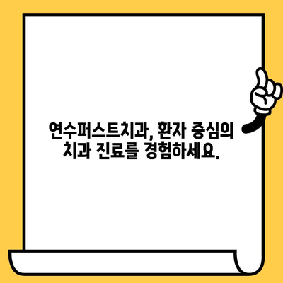 연수구 치과 추천| 연수퍼스트치과, 믿을 수 있는 치료와 편안한 환경 | 연수구, 치과, 추천, 연수퍼스트치과, 진료, 치료, 환경