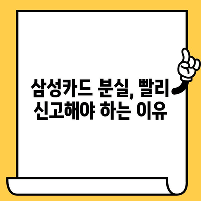 삼성카드 분실 신고 후 재발급까지 얼마나 걸릴까요? | 소요 시간 안내 및 빠른 재발급 팁