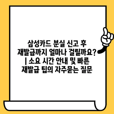 삼성카드 분실 신고 후 재발급까지 얼마나 걸릴까요? | 소요 시간 안내 및 빠른 재발급 팁