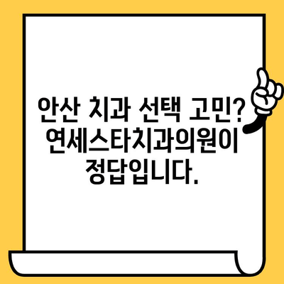 안산 임플란트 잘하는 치과 찾기| 연세스타치과의원 추천 | 임플란트, 안산 치과, 치과 추천