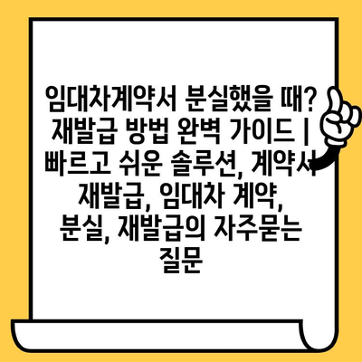 임대차계약서 분실했을 때? 재발급 방법 완벽 가이드 | 빠르고 쉬운 솔루션, 계약서 재발급, 임대차 계약, 분실, 재발급