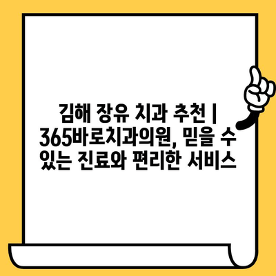 김해 장유 치과 추천 | 365바로치과의원, 믿을 수 있는 진료와 편리한 서비스