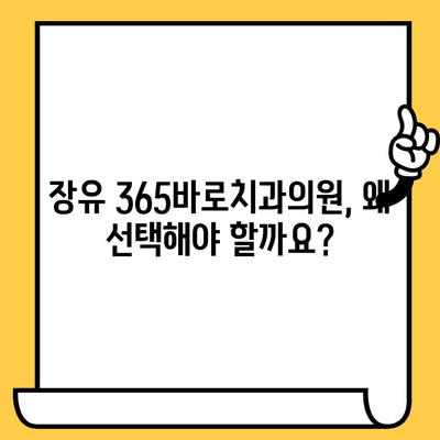 김해 장유 치과 추천 | 365바로치과의원, 믿을 수 있는 진료와 편리한 서비스