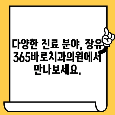 김해 장유 치과 추천 | 365바로치과의원, 믿을 수 있는 진료와 편리한 서비스