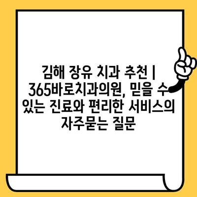 김해 장유 치과 추천 | 365바로치과의원, 믿을 수 있는 진료와 편리한 서비스