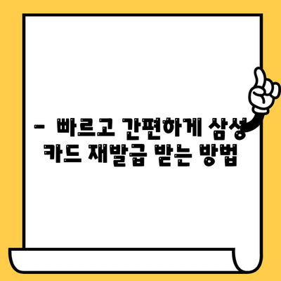 삼성 카드 분실했을 때, 빠르고 간편하게 재발급 받는 방법 | 분실 신고, 재발급 절차, 유의 사항