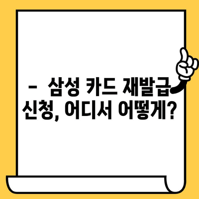 삼성 카드 분실했을 때, 빠르고 간편하게 재발급 받는 방법 | 분실 신고, 재발급 절차, 유의 사항