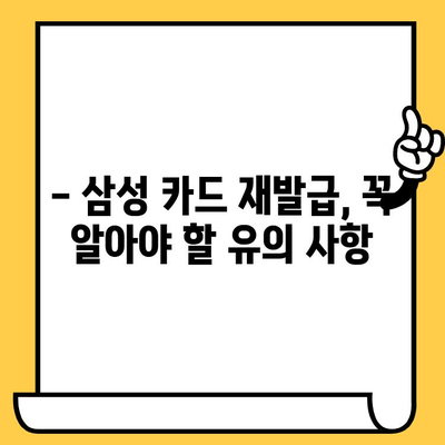 삼성 카드 분실했을 때, 빠르고 간편하게 재발급 받는 방법 | 분실 신고, 재발급 절차, 유의 사항