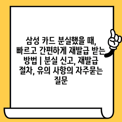 삼성 카드 분실했을 때, 빠르고 간편하게 재발급 받는 방법 | 분실 신고, 재발급 절차, 유의 사항