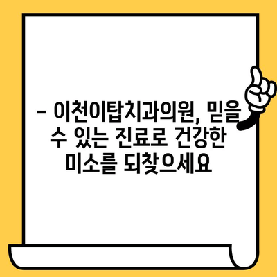 이천이탑치과의원, 과잉진료 걱정 끝! 신뢰할 수 있는 진료로 건강한 미소를 되찾으세요 | 이천 치과, 신뢰, 투명한 진료, 과잉진료 해결