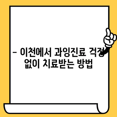 이천이탑치과의원, 과잉진료 걱정 끝! 신뢰할 수 있는 진료로 건강한 미소를 되찾으세요 | 이천 치과, 신뢰, 투명한 진료, 과잉진료 해결