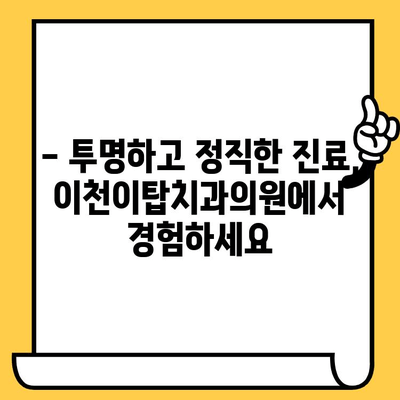 이천이탑치과의원, 과잉진료 걱정 끝! 신뢰할 수 있는 진료로 건강한 미소를 되찾으세요 | 이천 치과, 신뢰, 투명한 진료, 과잉진료 해결