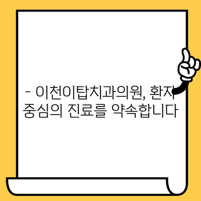 이천이탑치과의원, 과잉진료 걱정 끝! 신뢰할 수 있는 진료로 건강한 미소를 되찾으세요 | 이천 치과, 신뢰, 투명한 진료, 과잉진료 해결