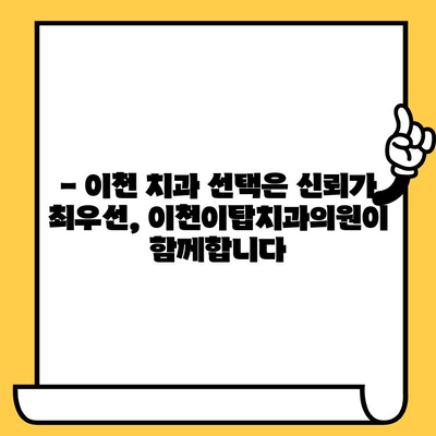 이천이탑치과의원, 과잉진료 걱정 끝! 신뢰할 수 있는 진료로 건강한 미소를 되찾으세요 | 이천 치과, 신뢰, 투명한 진료, 과잉진료 해결