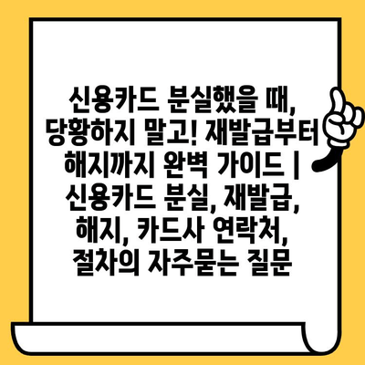 신용카드 분실했을 때, 당황하지 말고! 재발급부터 해지까지 완벽 가이드 | 신용카드 분실, 재발급, 해지, 카드사 연락처, 절차