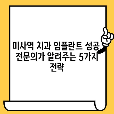 미사역치과 임플란트 성공의 비밀| 전문의가 알려주는 5가지 성공 전략 | 임플란트, 미사역 치과, 성공률, 치과 추천, 임플란트 비용