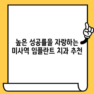 미사역치과 임플란트 성공의 비밀| 전문의가 알려주는 5가지 성공 전략 | 임플란트, 미사역 치과, 성공률, 치과 추천, 임플란트 비용