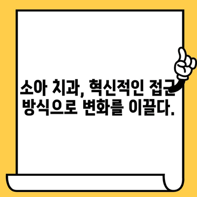 소아치과 진료 혁신| 아이들의 두려움을 녹이는 5가지 접근 방식 | 소아치과, 치과 공포증, 놀이 치료, 행동 관리, 부모 참여