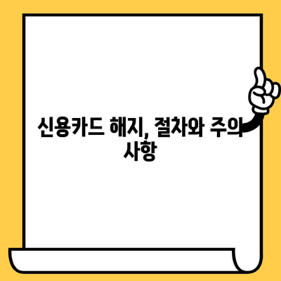 신용카드 분실했을 때? 해지할 때? 궁금한 모든 것! | 신용카드 분실, 해지, 자주 묻는 질문, 카드사 연락처, 해지 절차