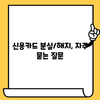 신용카드 분실했을 때? 해지할 때? 궁금한 모든 것! | 신용카드 분실, 해지, 자주 묻는 질문, 카드사 연락처, 해지 절차