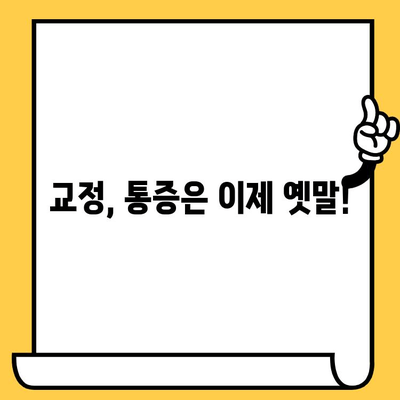 치과 교정, 통증 걱정은 이제 그만! | 교정 과정 중 통증 관리 가이드