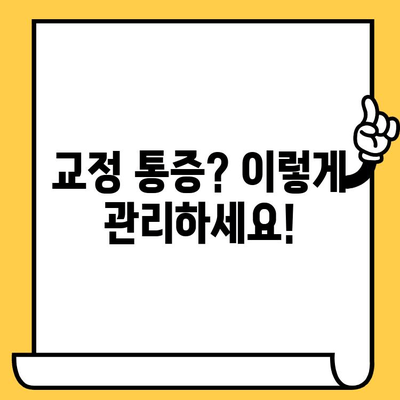 치과 교정, 통증 걱정은 이제 그만! | 교정 과정 중 통증 관리 가이드