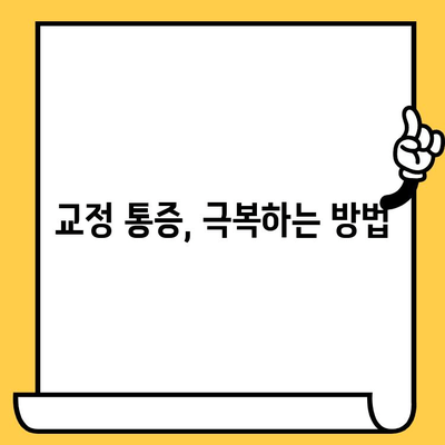 치과 교정, 통증 걱정은 이제 그만! | 교정 과정 중 통증 관리 가이드