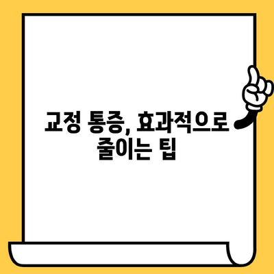 치과 교정, 통증 걱정은 이제 그만! | 교정 과정 중 통증 관리 가이드