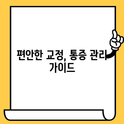 치과 교정, 통증 걱정은 이제 그만! | 교정 과정 중 통증 관리 가이드