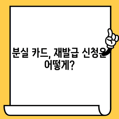 삼성카드 분실 신고 후 재발급 해제하는 방법| 단계별 가이드 | 분실 카드, 재발급, 해지, 카드 정지