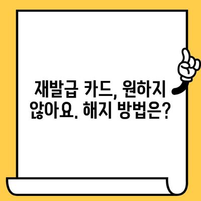 삼성카드 분실 신고 후 재발급 해제하는 방법| 단계별 가이드 | 분실 카드, 재발급, 해지, 카드 정지