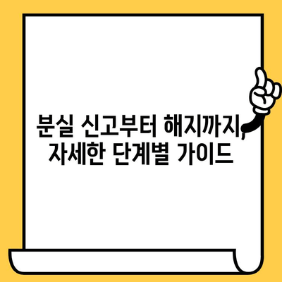 삼성카드 분실 신고 후 재발급 해제하는 방법| 단계별 가이드 | 분실 카드, 재발급, 해지, 카드 정지