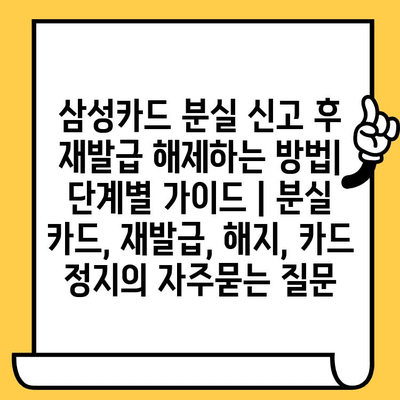 삼성카드 분실 신고 후 재발급 해제하는 방법| 단계별 가이드 | 분실 카드, 재발급, 해지, 카드 정지