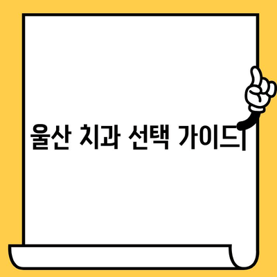 울산 치아 손실? 꼭 알아야 할 치과 선택 가이드 | 치아 이식, 임플란트, 틀니, 울산 치과 추천