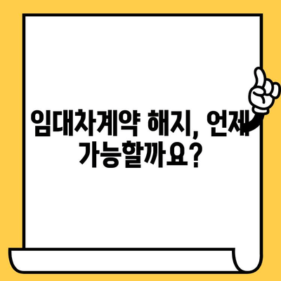 임대차계약 해지와 재발급, 궁금한 점 해결! | 계약서 해지, 재발급 절차, 주의 사항