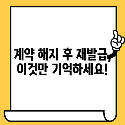 임대차계약 해지와 재발급, 궁금한 점 해결! | 계약서 해지, 재발급 절차, 주의 사항