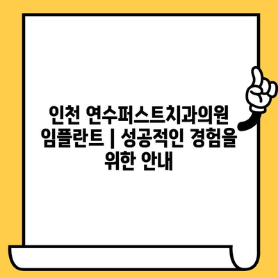 인천 연수퍼스트치과의원의 정확한 임플란트 치료| 성공적인 임플란트 경험을 위한 안내 | 임플란트, 치과, 연수구, 인천, 치료 과정, 비용, 후기